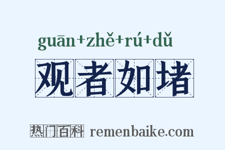 观者如堵是什么意思的图片